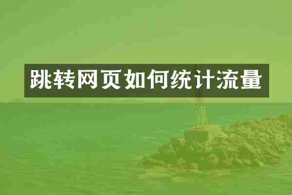 跳转网页如何统计流量