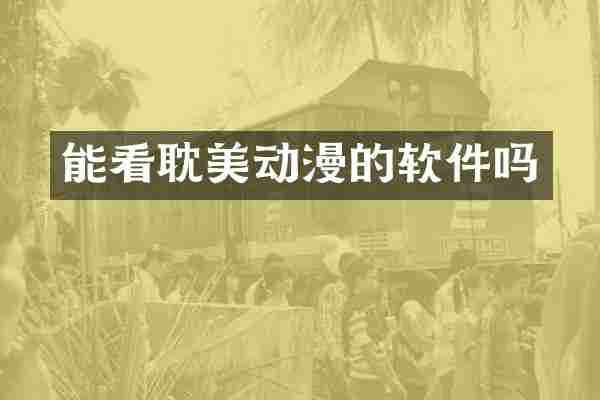 能看耽美动漫的软件吗