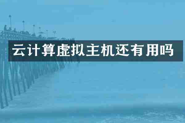 云计算虚拟主机还有用吗