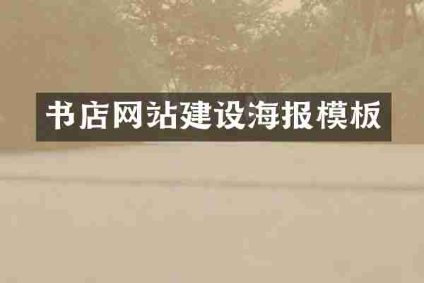 书店网站建设海报模板