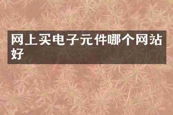网上买电子元件哪个网站好