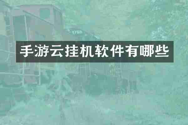 手游云挂机软件有哪些