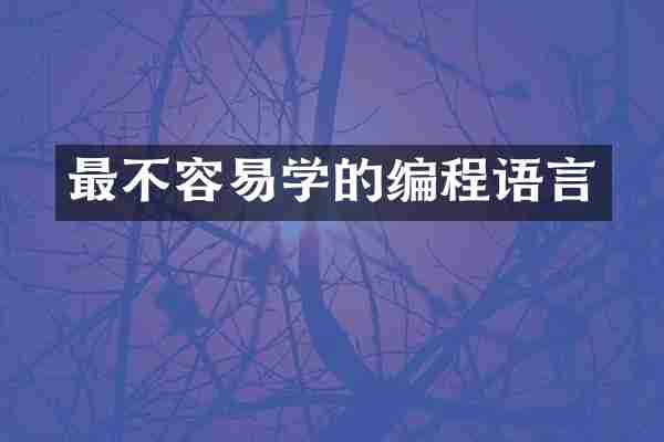 最不容易学的编程语言