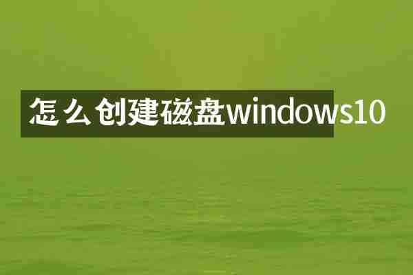 怎么创建磁盘windows10