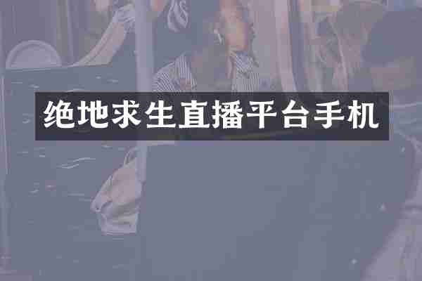 绝地求生直播平台手机