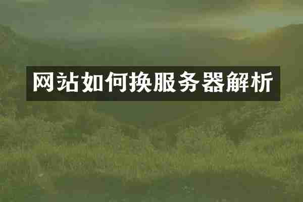 网站如何换服务器解析