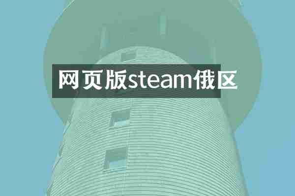 网页版steam俄区