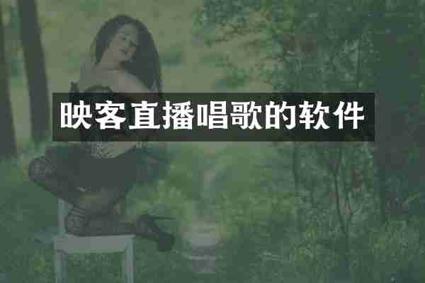 映客直播唱歌的软件