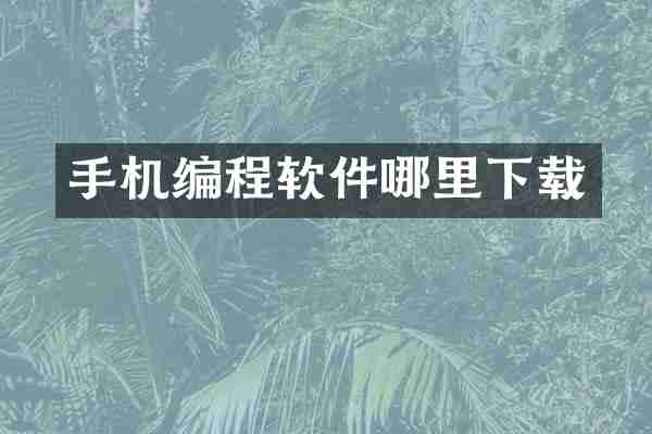 手机编程软件哪里下载