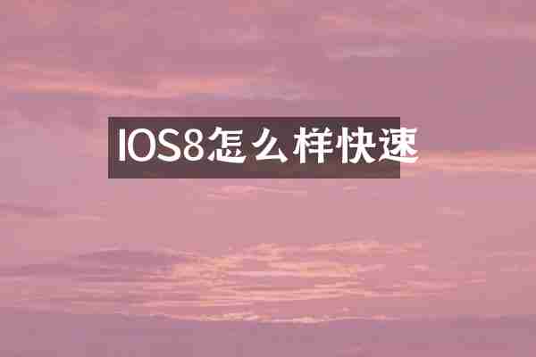 IOS8怎么样快速