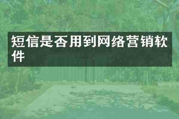 短信是否用到网络营销软件