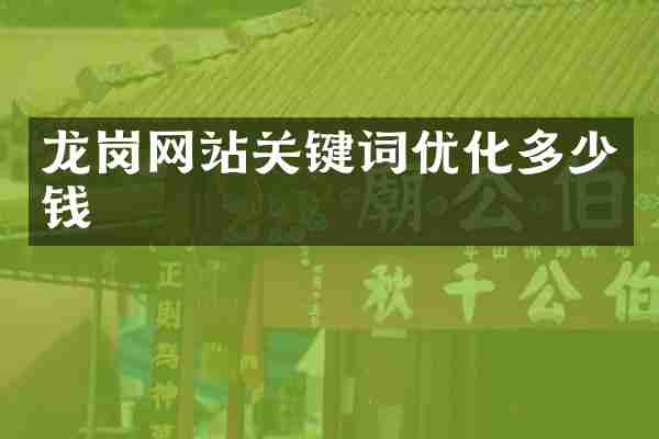 龙岗网站关键词优化多少钱