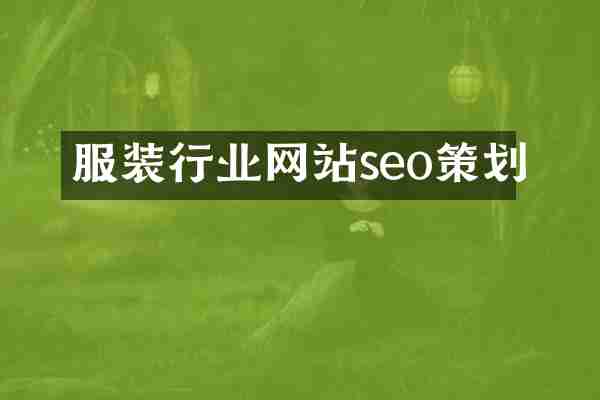 服装行业网站seo策划