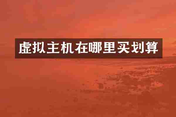 虚拟主机在哪里买划算
