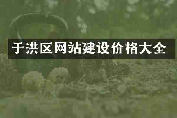 于洪区网站建设价格大全