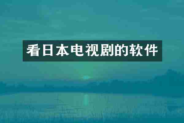 看日本电视剧的软件