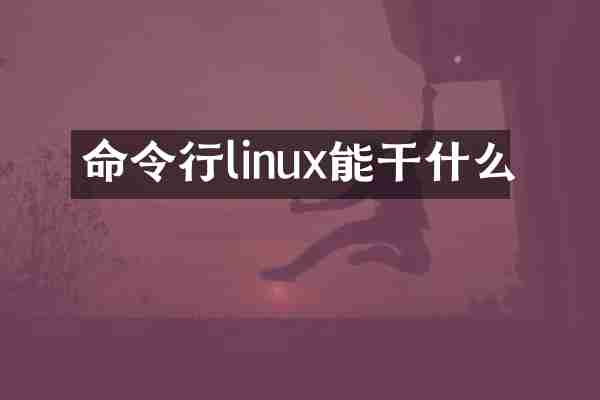 命令行linux能干什么