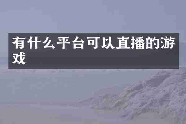 有什么平台可以直播的游戏