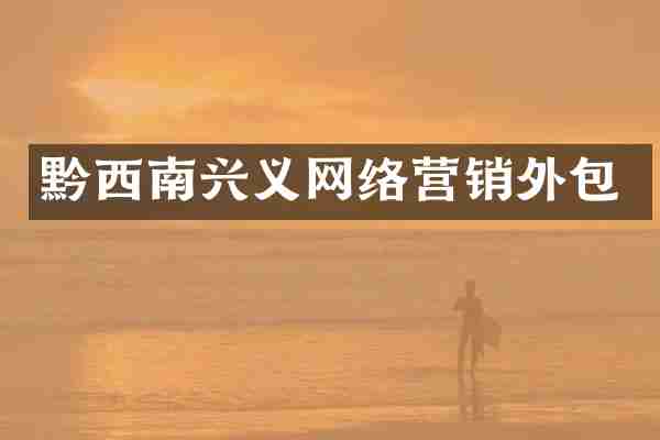 黔西南兴义网络营销外包