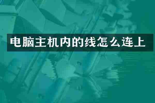 电脑主机内的线怎么连上