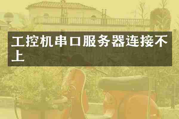 工控机串口服务器连接不上