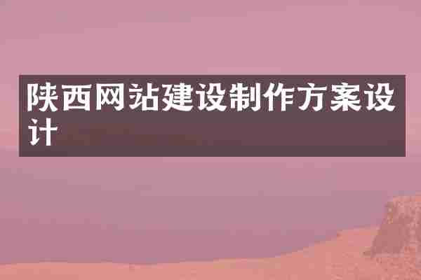 陕西网站建设制作方案设计