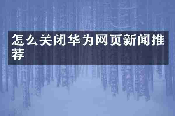 怎么关闭华为网页新闻推荐