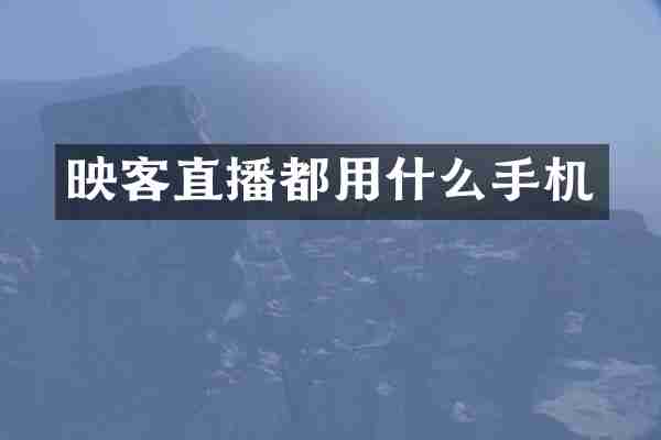 映客直播都用什么手机