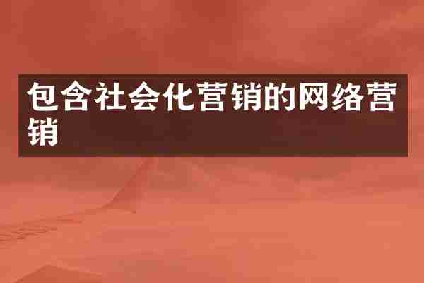 包含社会化营销的网络营销