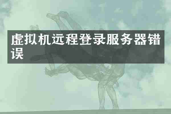 虚拟机远程登录服务器错误
