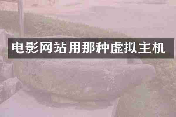 电影网站用那种虚拟主机