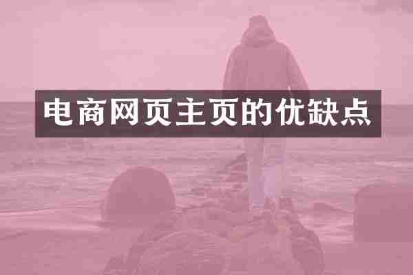电商网页主页的优缺点