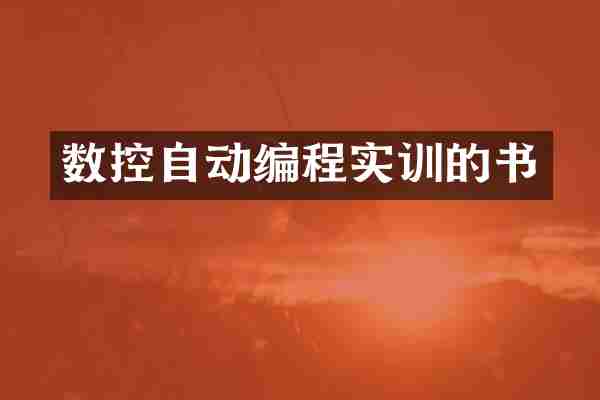 数控自动编程实训的书