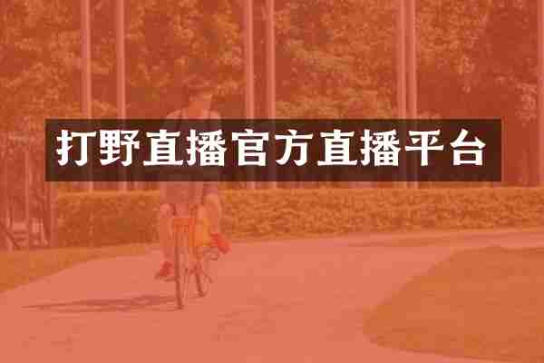 打野直播官方直播平台