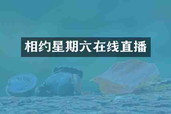 相约星期六在线直播