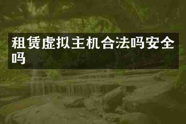 租赁虚拟主机合法吗安全吗