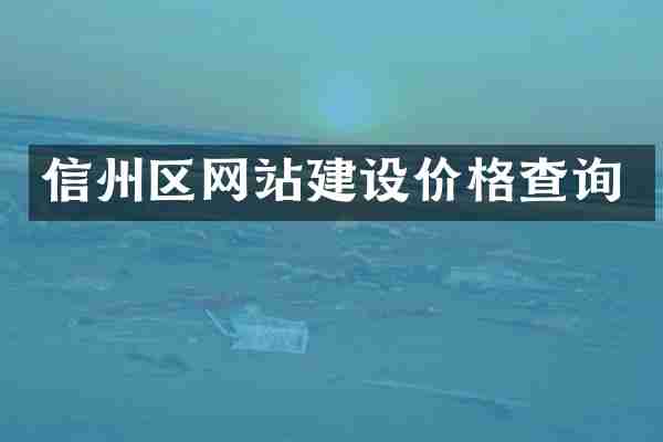 信州区网站建设价格查询