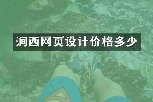 涧西网页设计价格多少
