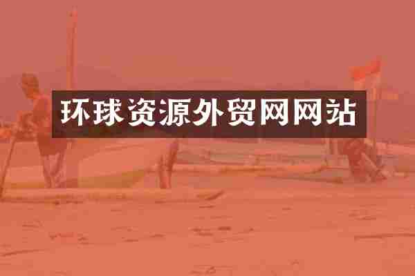环球资源外贸网网站