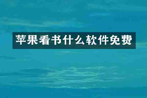 苹果看书什么软件免费