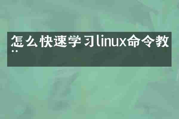 怎么快速学习linux命令教程