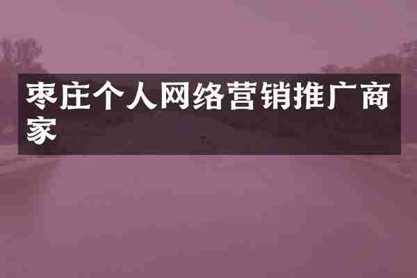 枣庄个人网络营销推广商家
