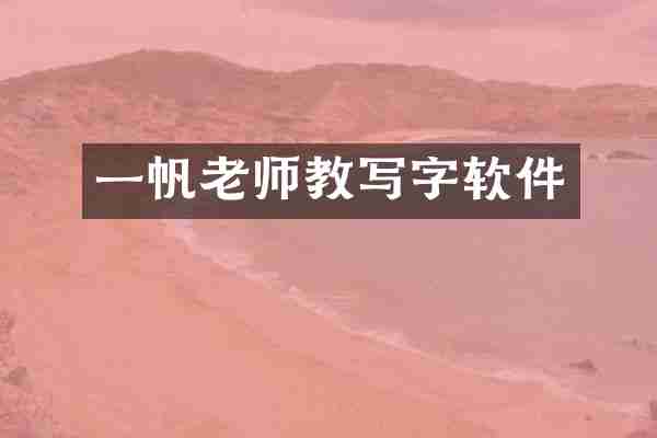一帆老师教写字软件