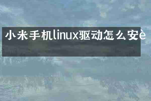 小米手机linux驱动怎么安装