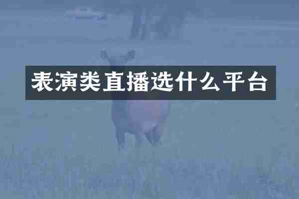表演类直播选什么平台
