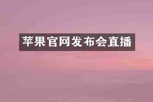 苹果官网发布会直播