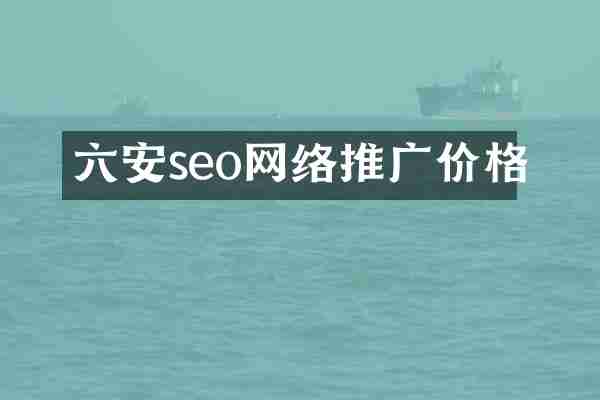 六安seo网络推广价格