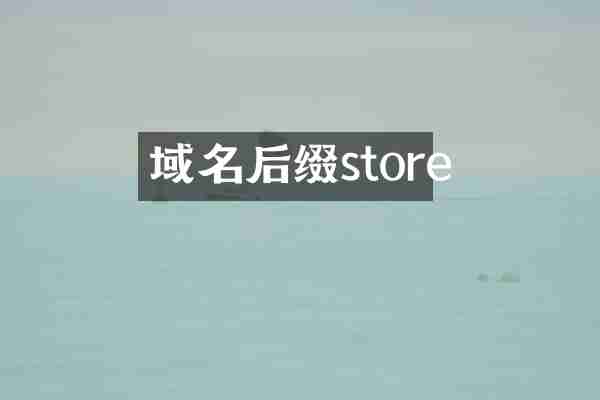 域名后缀store