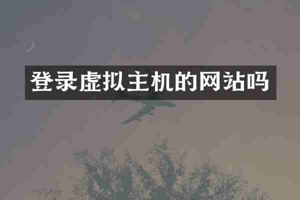 登录虚拟主机的网站吗