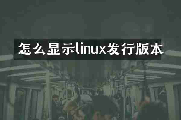 怎么显示linux发行版本
